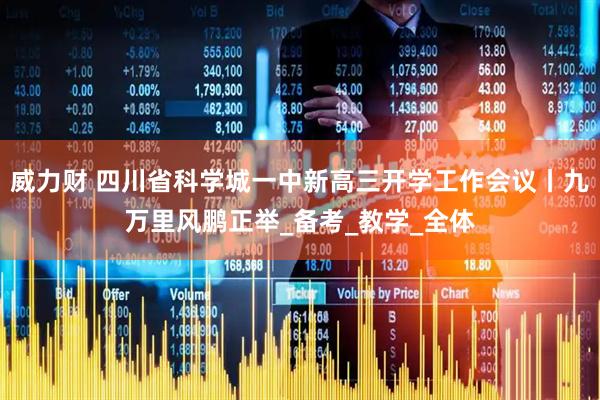 威力财 四川省科学城一中新高三开学工作会议丨九万里风鹏正举_备考_教学_全体
