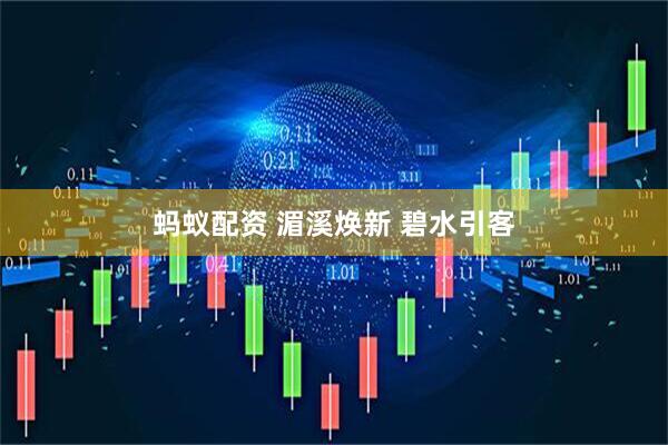 蚂蚁配资 湄溪焕新 碧水引客